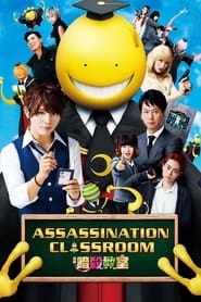 پوستر رسمی فیلم Assassination Classroom (2015)