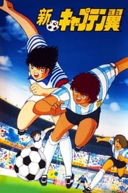 پوستر رسمی انیمه Shin Captain Tsubasa (1989)